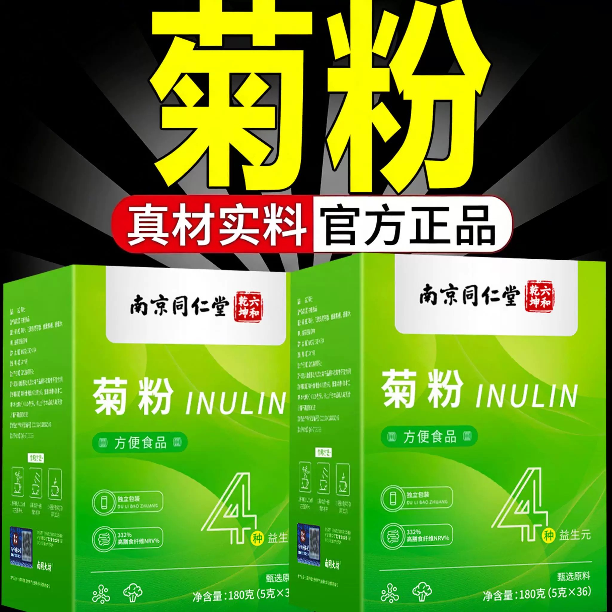 南京同仁堂菊粉膳食纤维独立包装益生元官方店正品进口原料zz