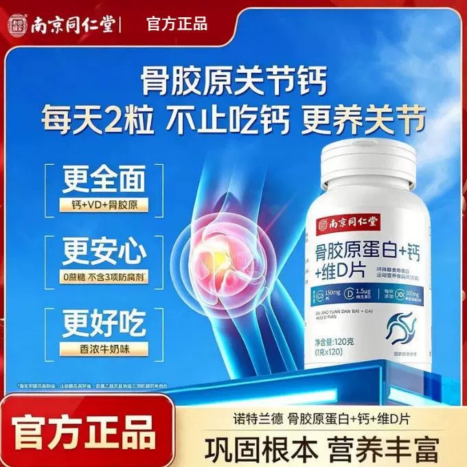 南京同仁堂骨胶原蛋白维D少年中动老年人关节运营养补钙官方正品