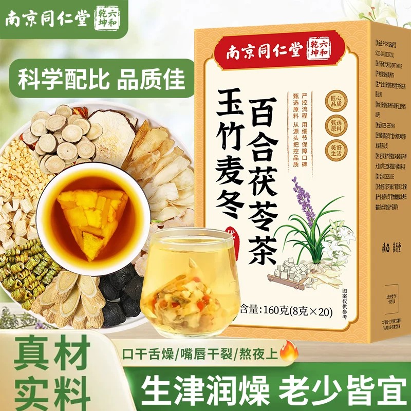 南京同仁堂麦冬玉竹生津水百合茯苓茶儿童润饮肺燥补津养生茶雪梨