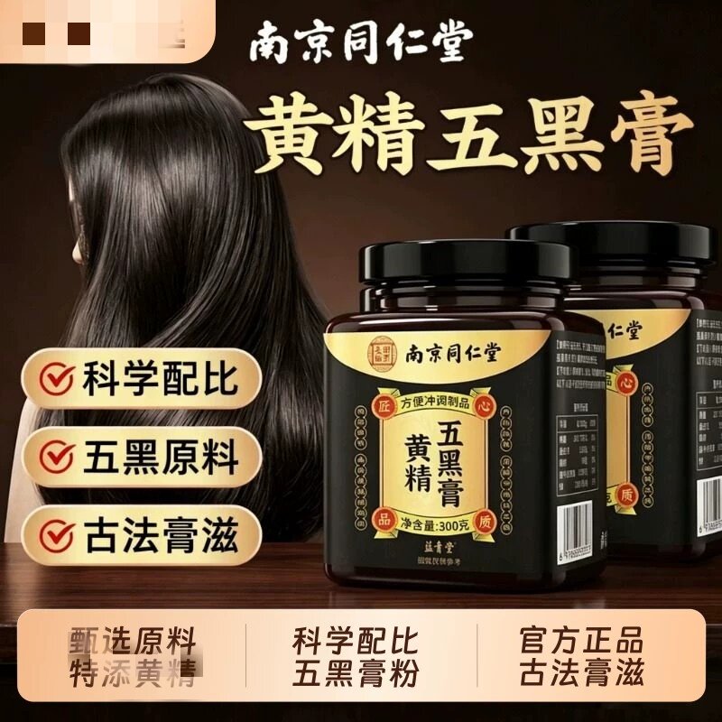 黄精五黑膏粉官方品质店九蒸九制膏正品养发生茶五黑古法黑发熬制