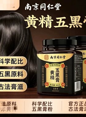 黄精五黑膏粉官方品质店九蒸九制膏正品养发生茶五黑古法黑发熬制
