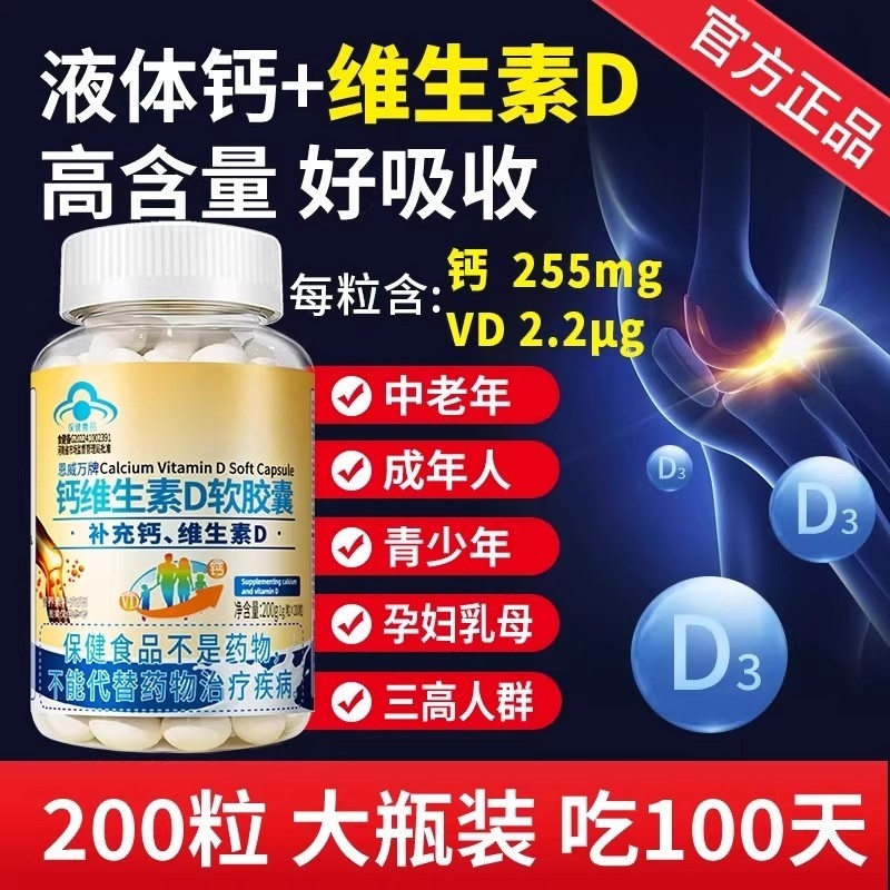 钙维生素D软胶囊200粒液体钙碳酸钙d3中老年关节骨骼补钙官方正品