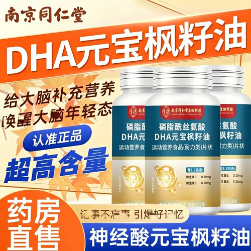 官方正品】南京同仁堂元宝枫籽油中老年专用神经酸多重dha软皎囊