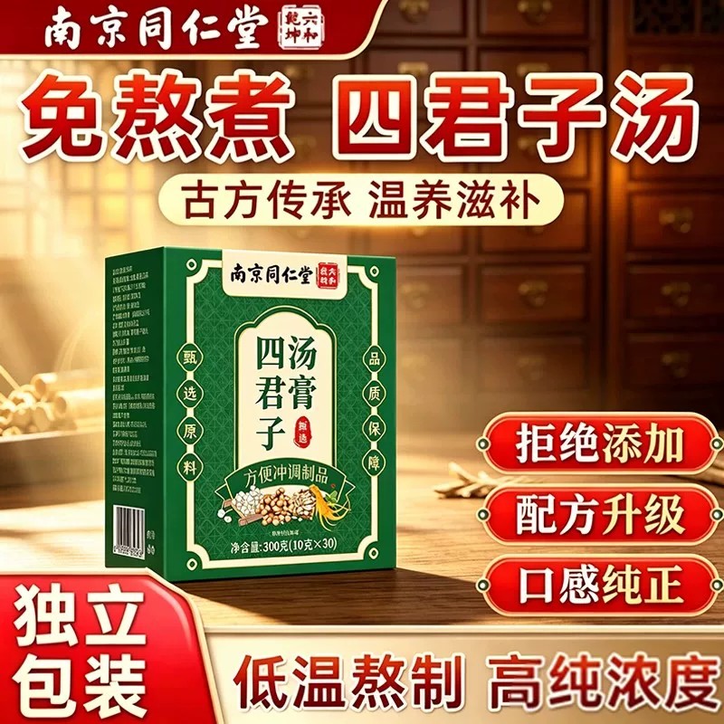 南京同仁堂四君子汤可搭四君子丸合剂膏汤茶包黄芪茯苓人参甘草ZX