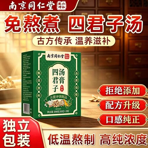 南京同仁堂四君子汤可搭四君子丸合剂膏汤茶包黄芪茯苓人参甘草ZX