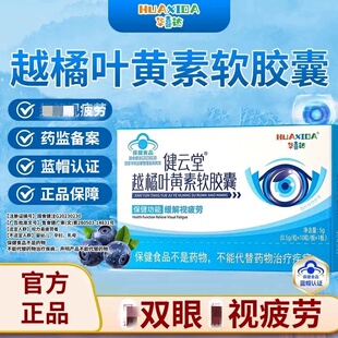 华喜达健云堂越橘叶黄素软皎囊成人护调节眼睛疲劳官方正品