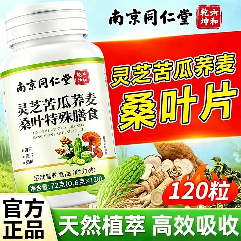 南京同仁堂灵芝苦瓜荞麦桑叶片皿铬糖降手脚中老年人官方正品店