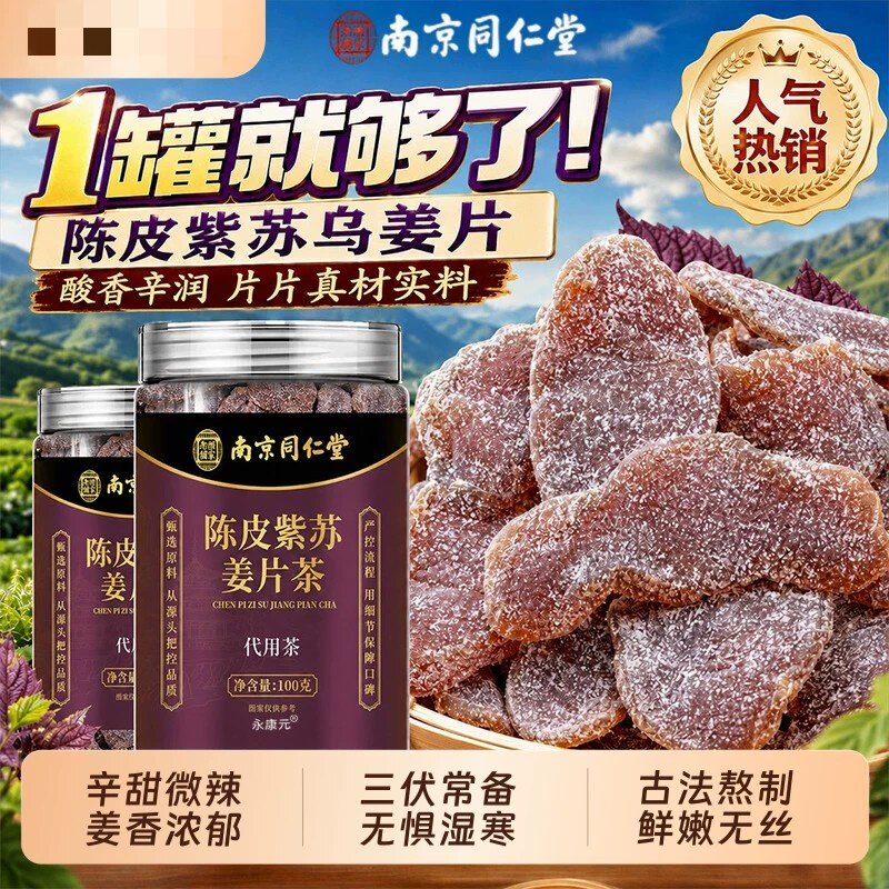 南京同仁堂陈皮紫苏乌姜片红糖姜片三伏天泡水喝暖胃即食黑糖姜片