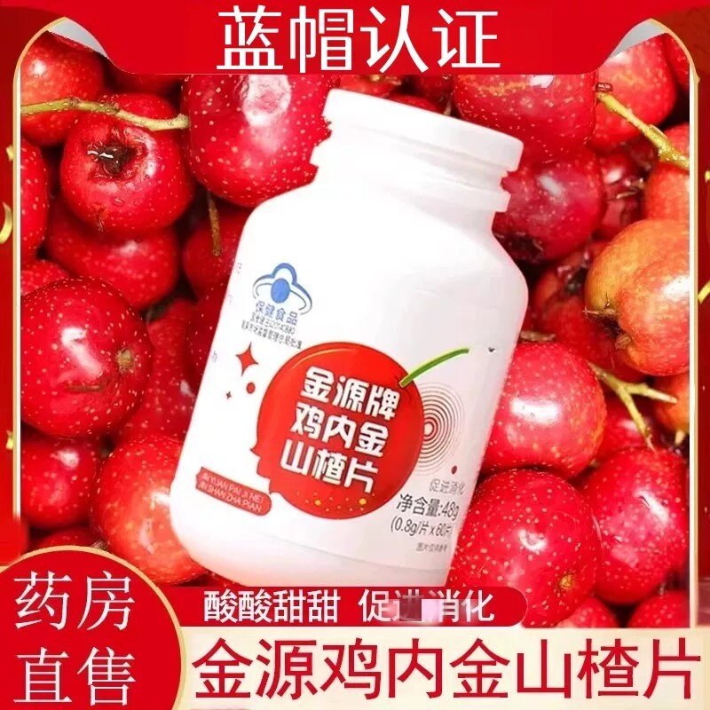 金源牌鸡内金山楂片调脾胃儿童咀嚼片积食助理消化开胃正品店