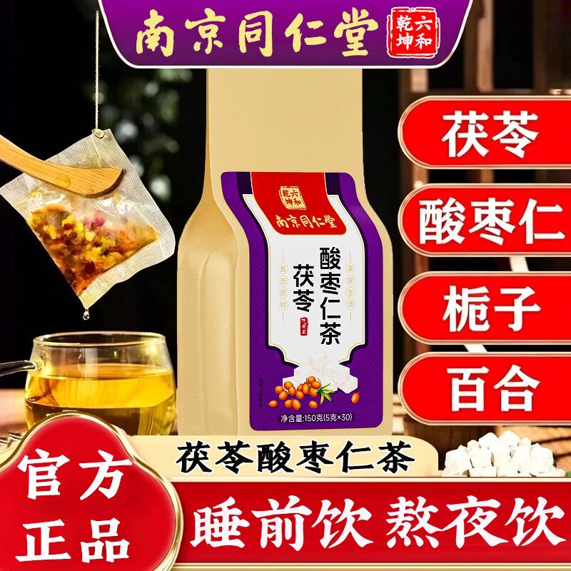 南京同仁堂茯苓酸枣仁百合茶税眠茶安神眠茶严重失调养生熬夜正品