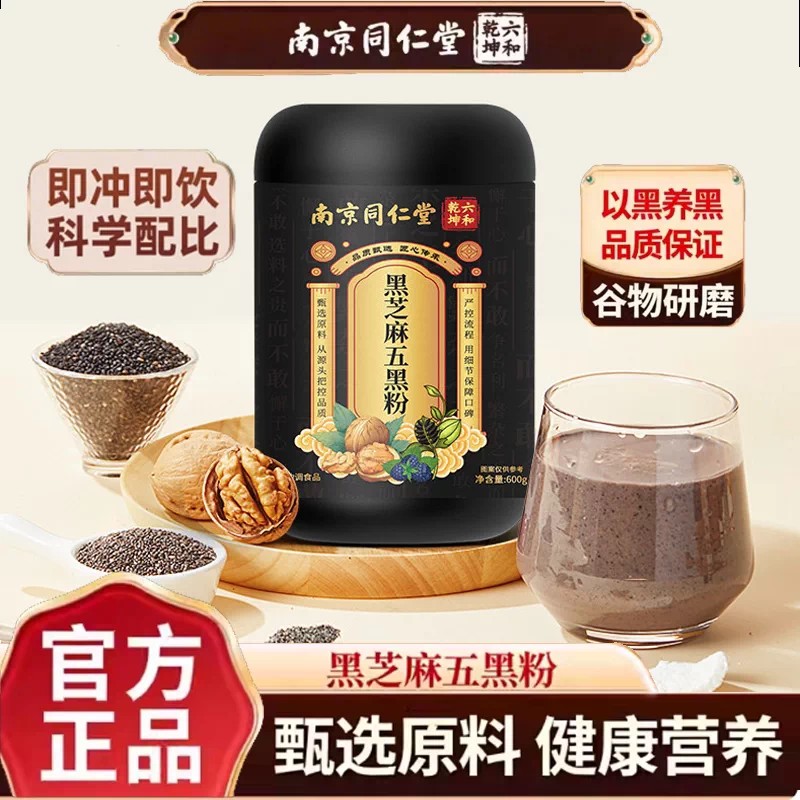 五黑粉黑芝麻糊核桃黑豆桑葚粉黑枸杞养发生发官方店黄精代餐