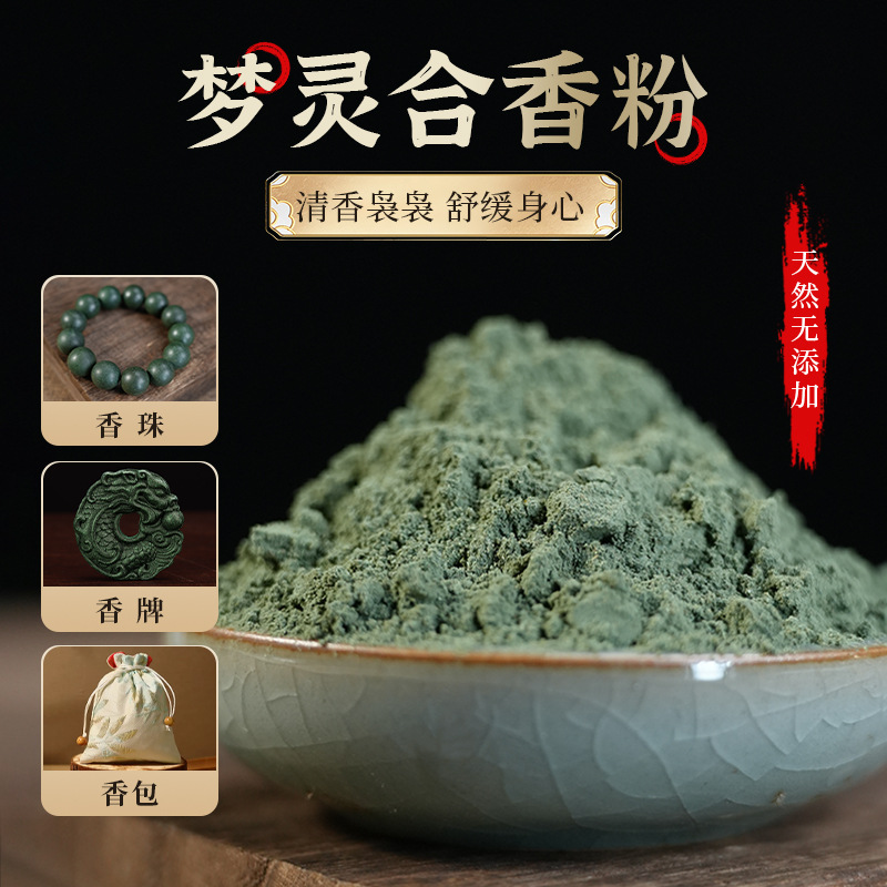 梦灵合香粉 手工diy制香材料制作合香珠香牌药香香粉原料