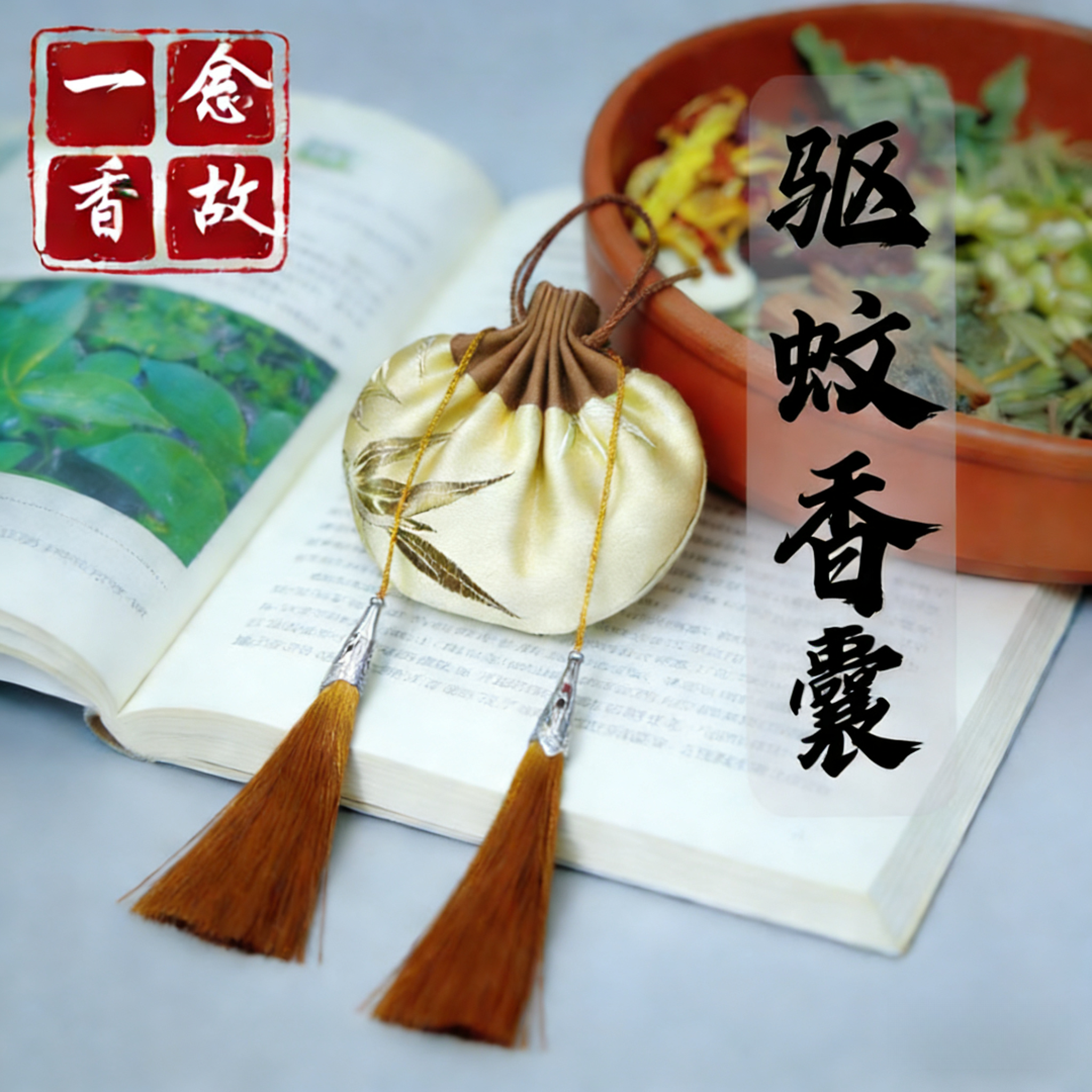驱蚊驱虫中药香囊手工制作端午节香包香囊刺绣挂件国风中药香囊