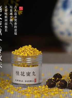 中香冷香香丸桂花香香囊熏香持久古法蜜丸桂花檀香古方手工随身