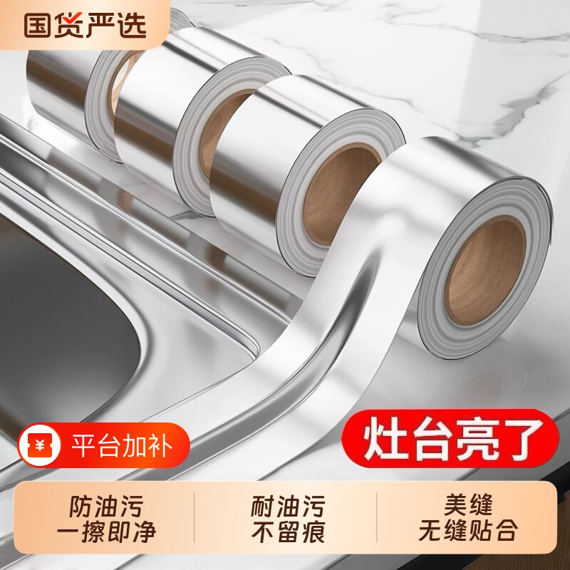 灶台水池防水防油贴厨房缝隙自粘耐高温铝箔胶带美缝贴防霉胶带