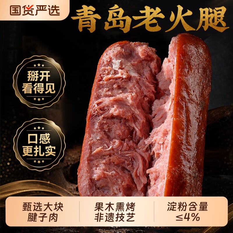老火腿青岛猪腱子肉特产果木烤纯老式香肠正宗大非遗老字号早餐