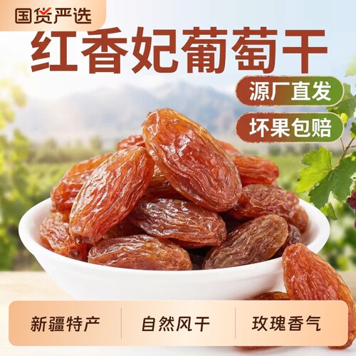新疆葡萄干红香妃吐鲁番级特大颗粒无籽香妃王玫瑰香自然果干风干