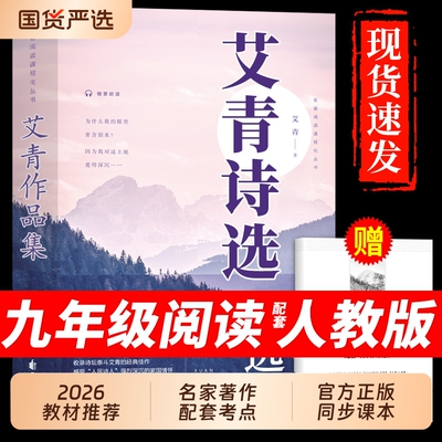 艾青诗选九年级必读正版原著水浒传简儒林外史初三上册的课外书初中课外阅读书籍名著九上人教版书目艾青简爱唐诗小说作文文言文