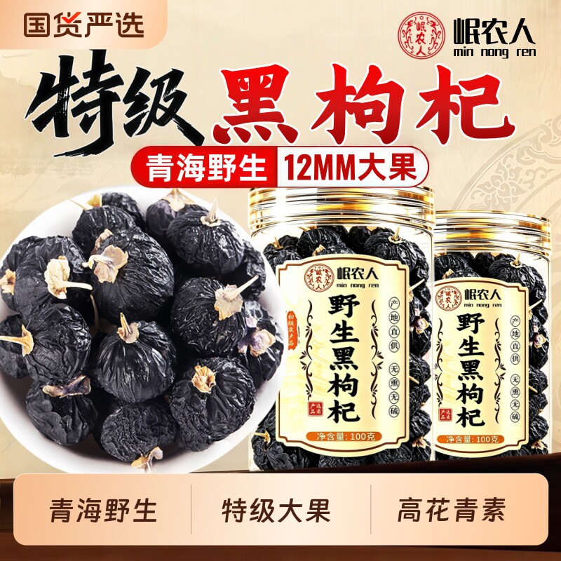 青海黑枸杞正品官方旗舰店野生黑枸杞子干中药材泡水喝头茬特大果