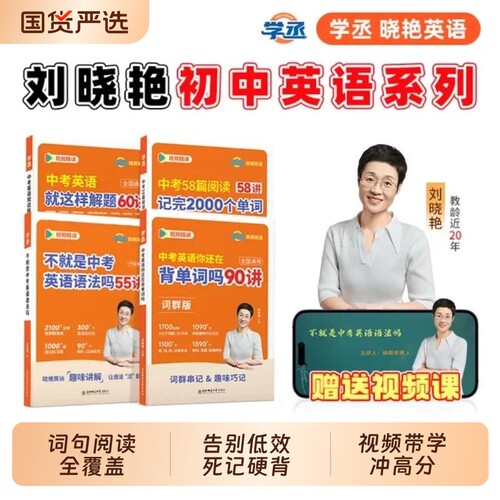 学丞2026版新刘晓艳初中考英语词汇必备3500单词你还在背单词吗不就是中考语法随堂趣58篇阅读晓燕789高中精读满分作文大雁讲课