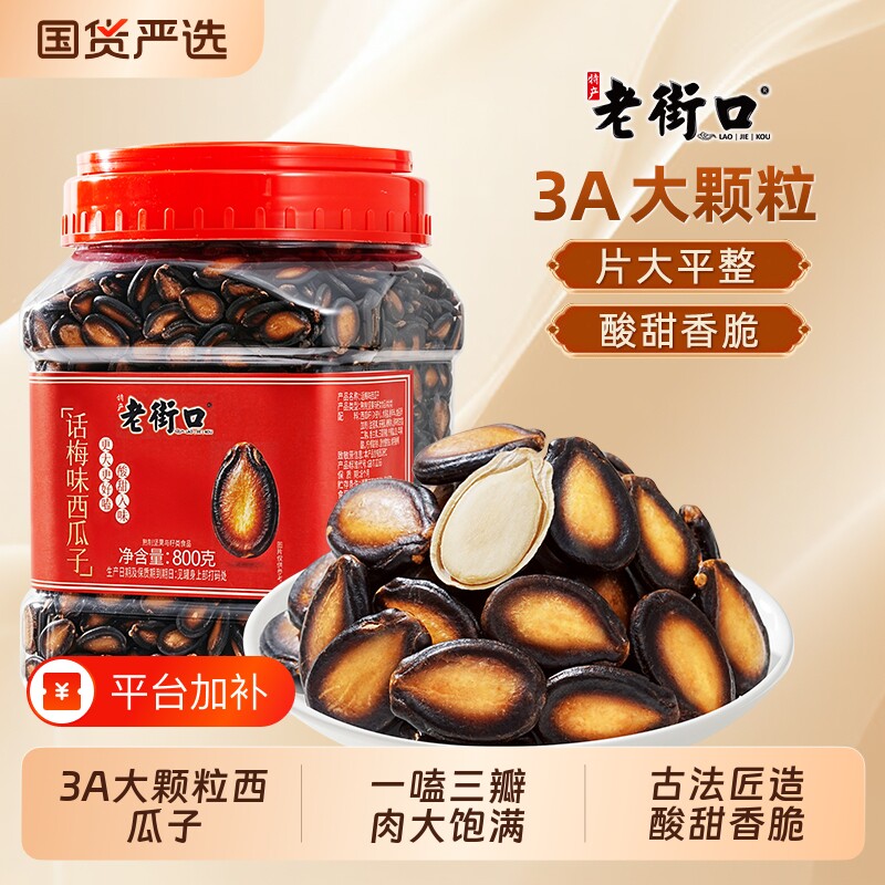 甘老街口3A话梅味西瓜子800g新货炒货休闲零食小吃瓜子小包装古