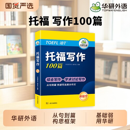 华研外语托福写作100篇新题型
