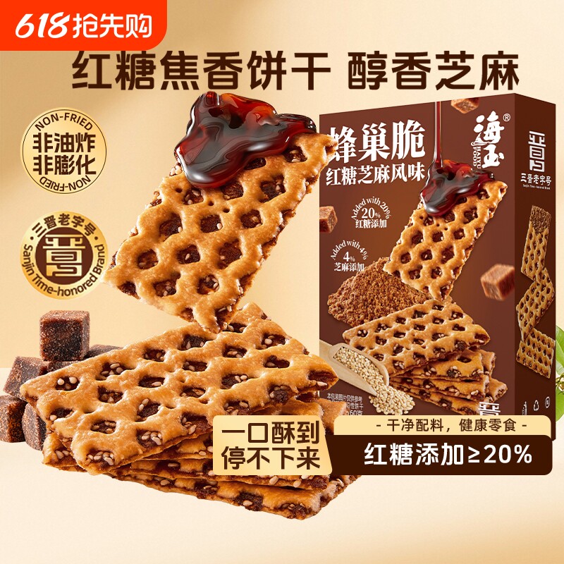 海玉蜂巢脆饼干红糖芝麻味办公室休闲零食好吃的山西特产营养早餐
