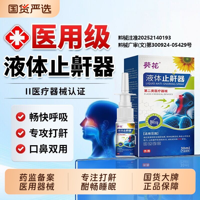葵花医用液体止鼾器打呼噜专用喷剂女男士睡觉喷雾喷雾剂打鼾睡眠