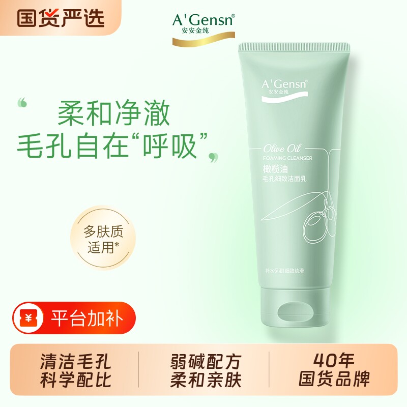 安安金纯官网正品橄榄油洗面奶女保湿清洁毛孔细致洁面乳学生国货