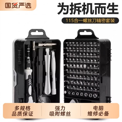 螺丝刀套装115合一家用拆机