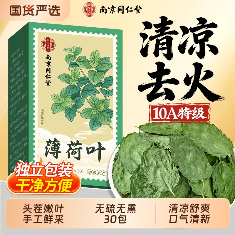 南京同仁堂薄荷叶干新鲜食用凉茶清热去火泡茶下火中药材养生茶包