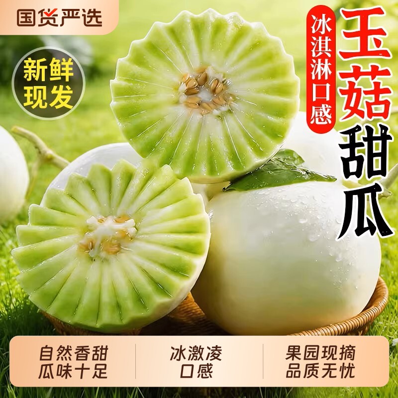 顾一！海南冰淇淋玉菇甜瓜5斤2~3个