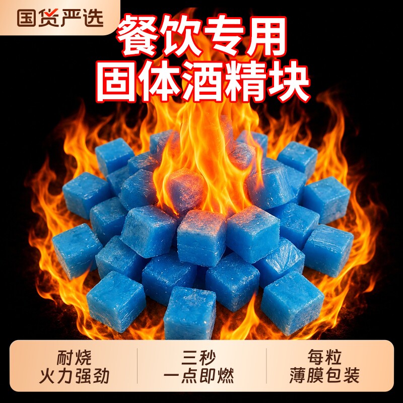 固体酒精酒精块耐烧商用固态燃料蜡小火锅炉干锅烤鱼引火块专用图片