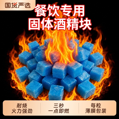 固体酒精酒精块耐烧商用固态燃料蜡小火锅炉干锅烤鱼引火块专用