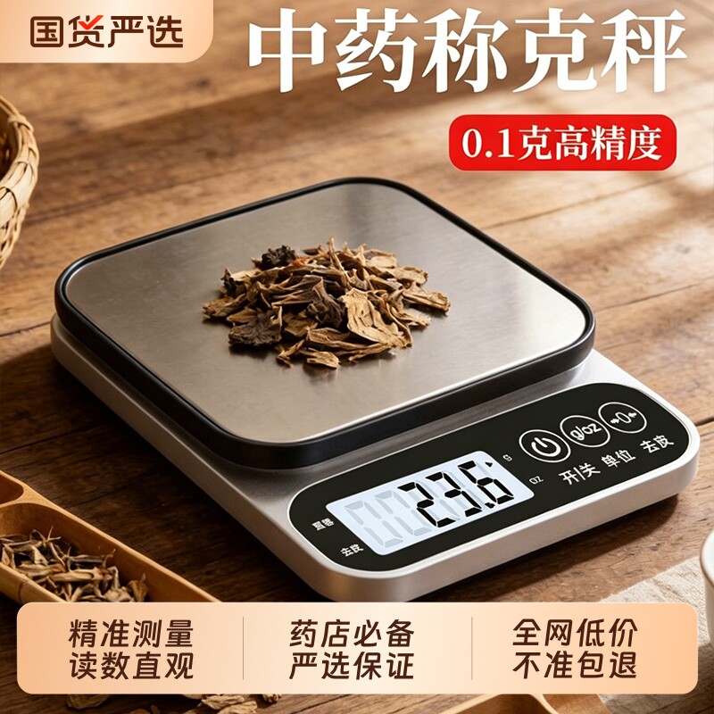 中药专用电子称小型克数精准药店药房克称厨房称重器中医用药材秤