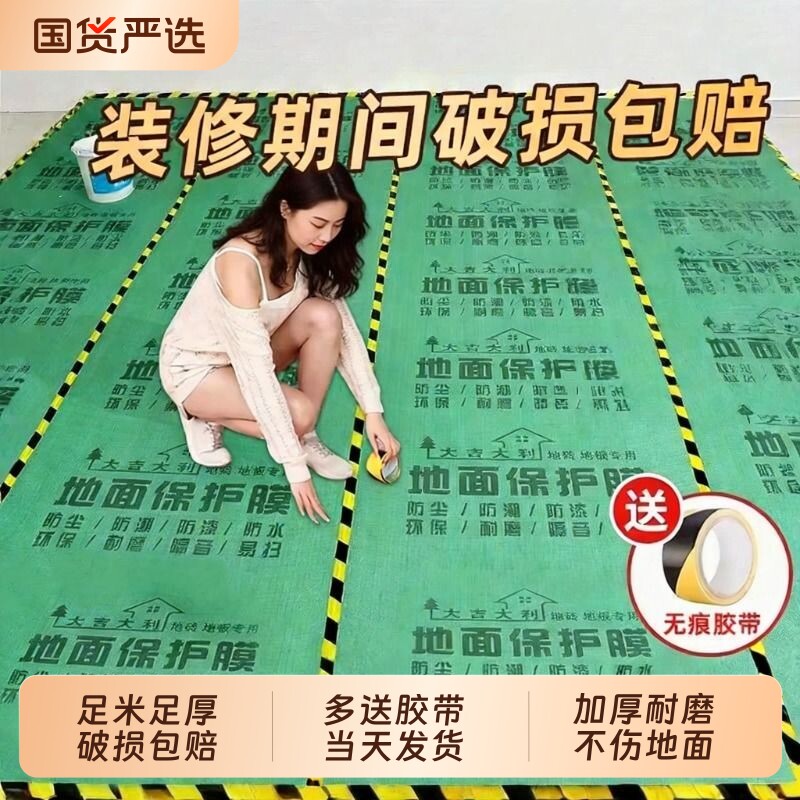 地面装修保护膜地砖瓷砖家装木地板防潮膜一次性铺地膜防护膜加厚
