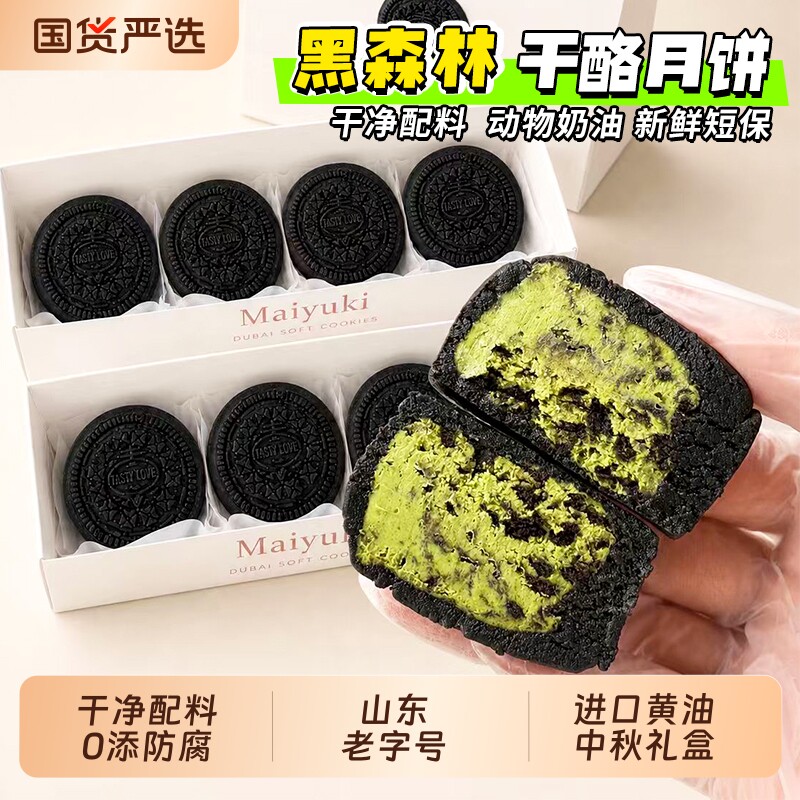 黑森林巧克力奶酪月饼下午茶糕点心零食中秋节高档礼盒送礼送品图片