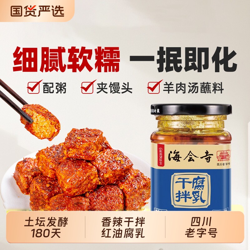 海会寺腐乳干拌香辣豆腐乳霉豆腐四川特产老字号麻辣拌饭拌面红油