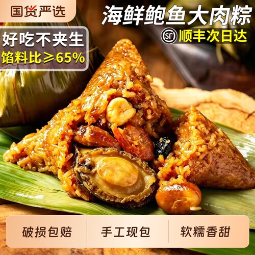 【顺丰次日达】正宗海鲜鲍鱼粽！