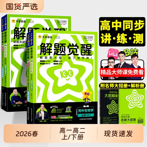2026版天星教育解题觉醒同步训练