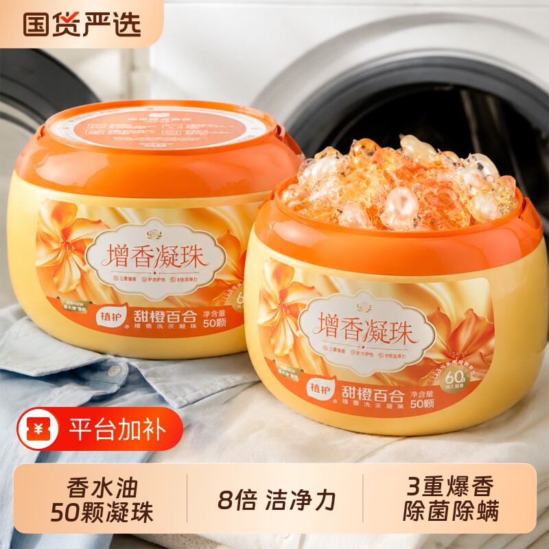 植护洗衣凝珠留香珠三合一持久留香60天家用除菌除螨护衣护色浓缩