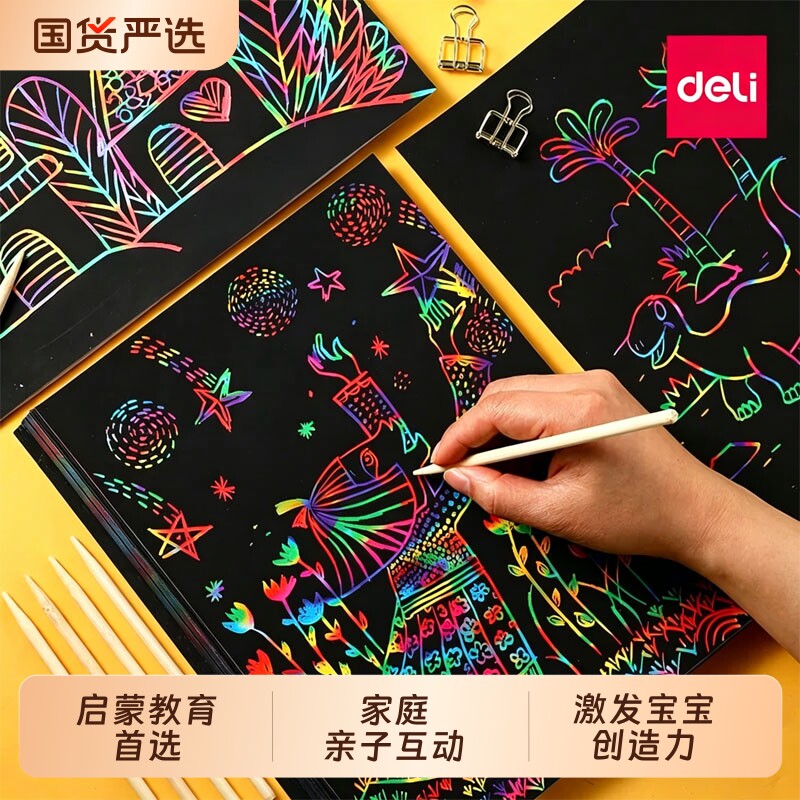 得力儿童炫彩刮画纸刮刮纸小学生刮纸彩色手工涂鸦刮画绘图纸刮花纸50黑色幼儿园创意无毒挂画纸成人减压神器