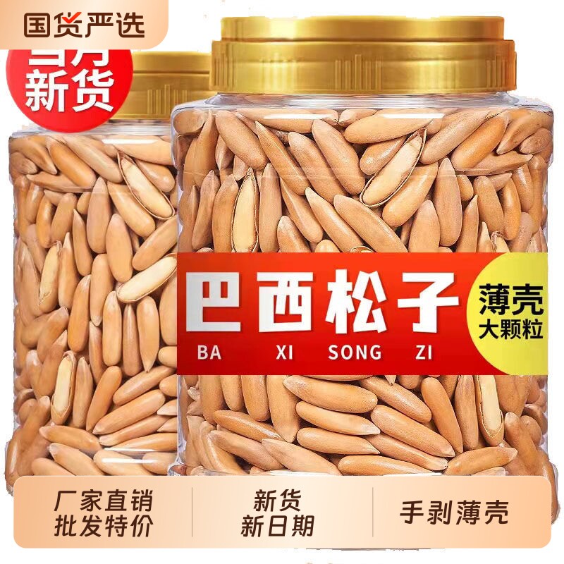 巴西松子新货大颗粒长粒手剥松子年货坚果炒货零食含罐重250g50