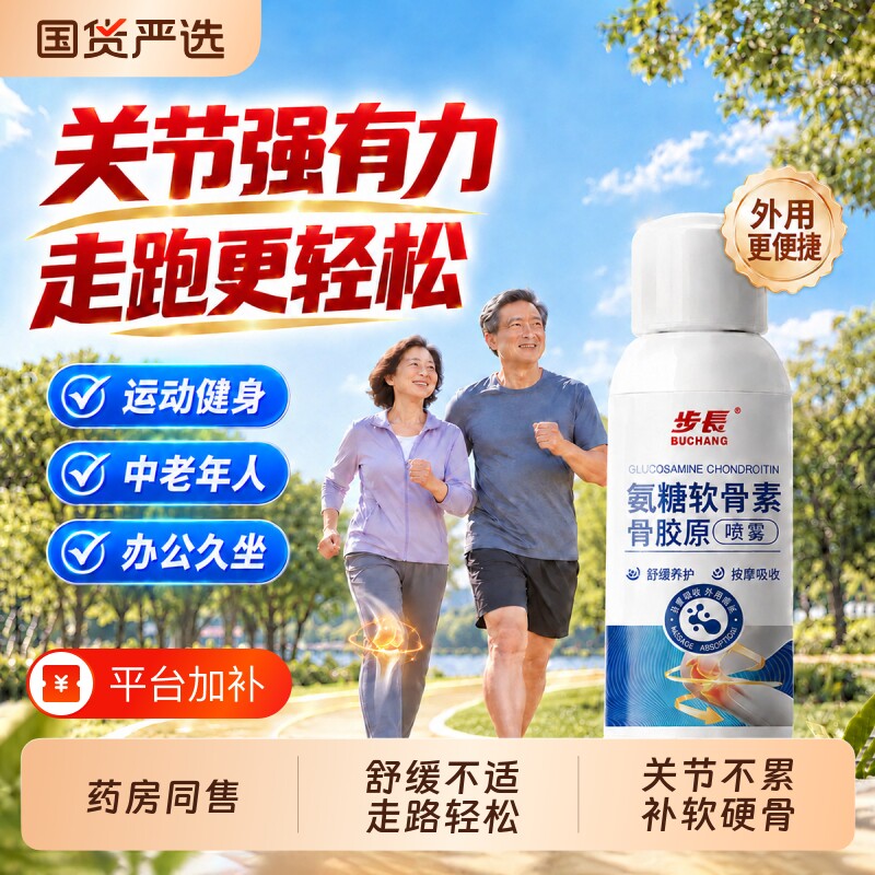 步長氨糖软骨素骨胶原喷雾热感中老年人膝盖颈椎腰关节运动喷剂