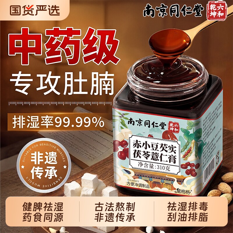 南京同仁堂茯苓膏伏湿膏排湿官方旗舰店正品祛湿体内湿寒养胃健脾
