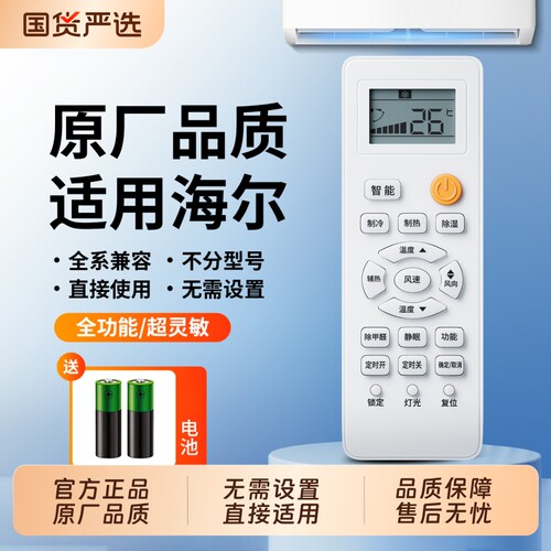 【爆款热销】适用海尔空调遥控器