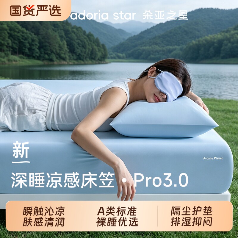 朵亚之星凉感深睡床笠pro3冰丝床垫保护罩夏季床单180x200