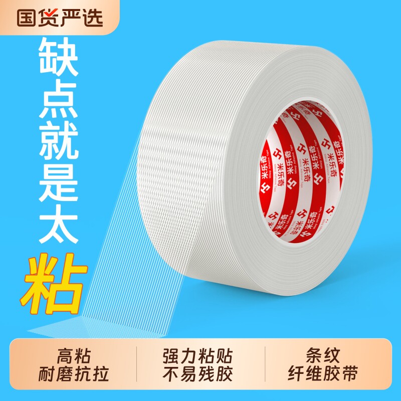 米乐奇强力高粘度单面透明条纹玻璃纤维胶带封箱打包电器冰箱空调家具搬家捆绑专用胶耐高温不易固定耐磨粘贴