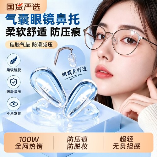 气囊眼镜鼻垫鼻托贴片防脱落神器