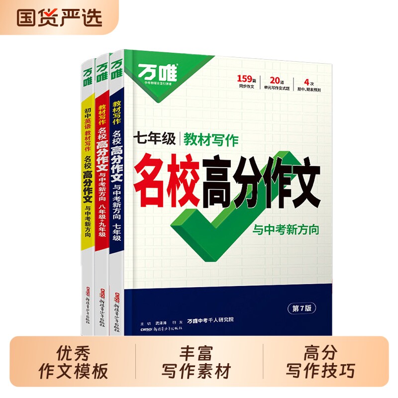 2027万唯初中教材写作名校高分图片